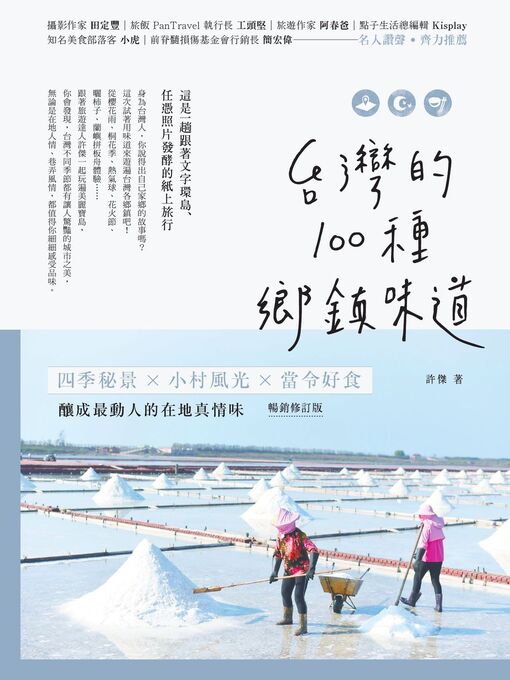 Title details for 台灣的100種鄉鎮味道 by 許傑 - Available